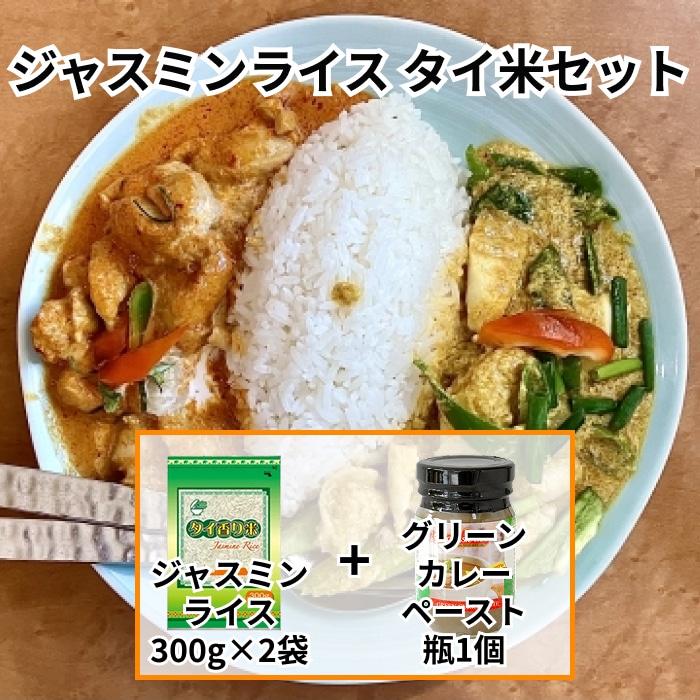 ジャスミンライス 300g 手作りタイカレーセット(グリーンカレーペースト×1個&ジャスミンライス300g×2個) 【タイ】 【賞味期限切迫品】