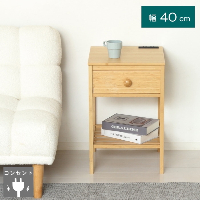 Bamboo サイドテーブル 2口コンセント付き 23561 (本州四国九州限定)