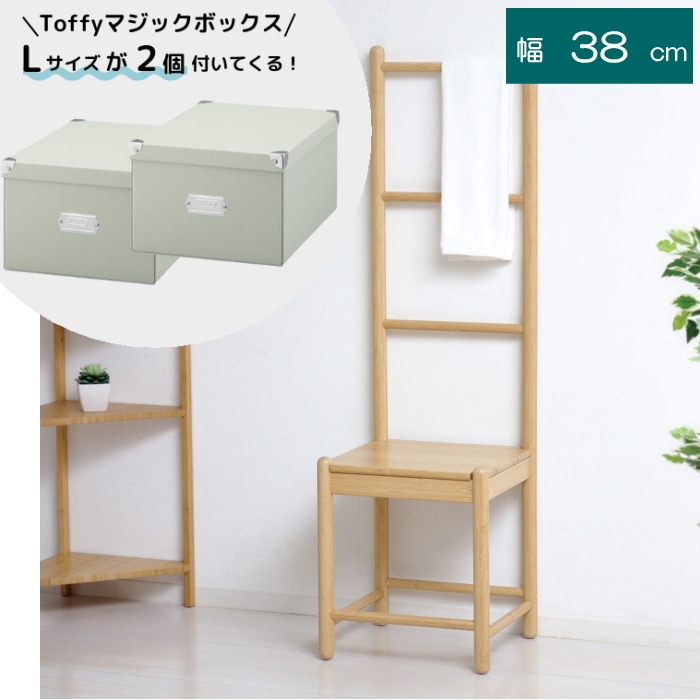 [すきま屋][直送]もれなくTOFFY マジックボックスが2個付いてくる！Bamboo ラダーチェア 23559 (本州四国九州限定)