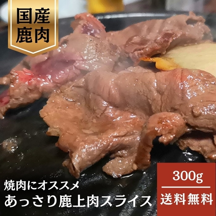 [冷凍][直送10]鹿上肉スライス 300g (狩猟) 【配送指定日不可】6103