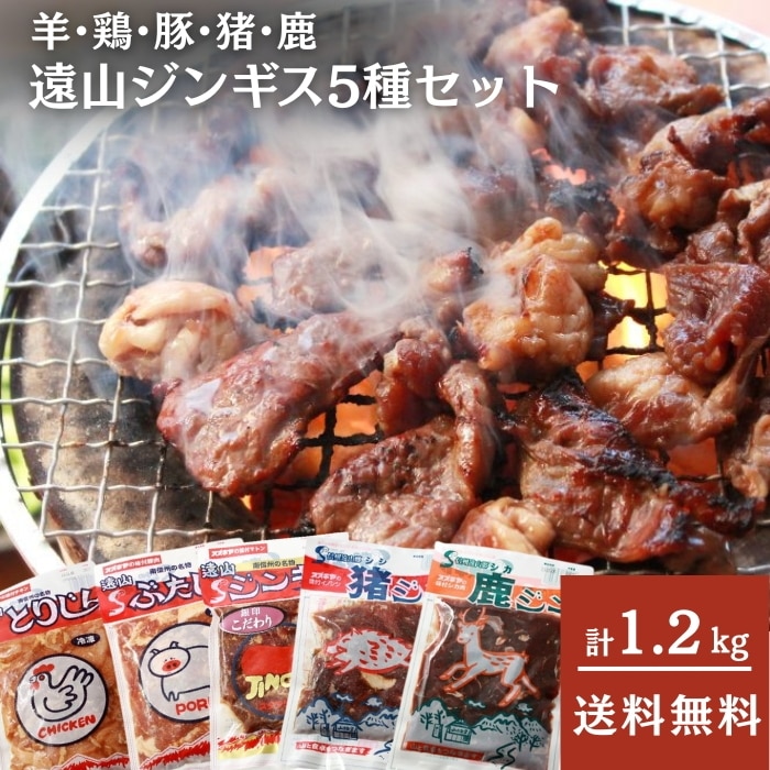 [冷凍][直送10]遠山ジンギス5種セット 羊・鶏・豚・猪・鹿の人気遠山ジンギスカンセット！ 【配送指定日不可】13615