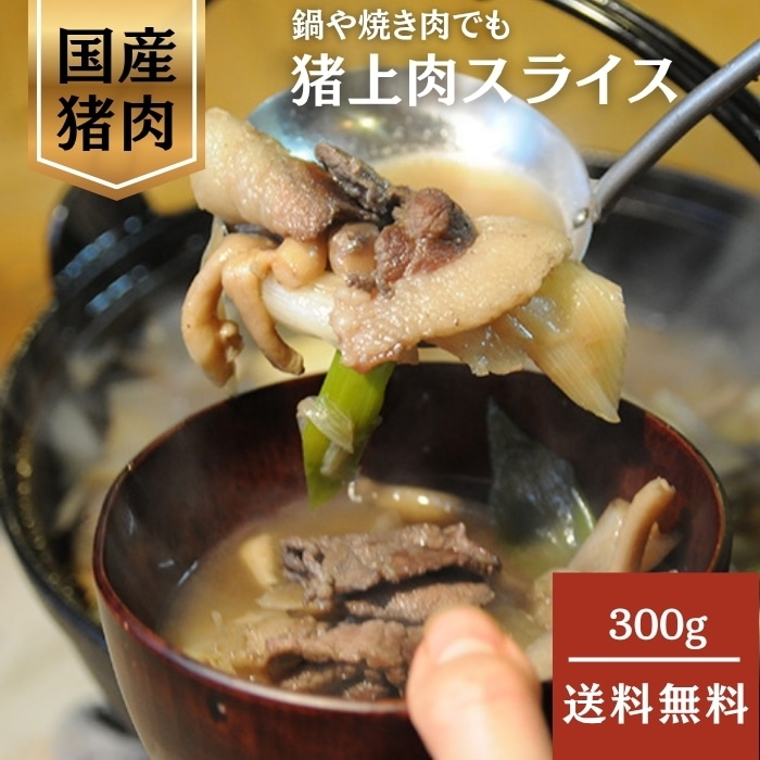 [冷凍][直送10]猪上肉スライス(狩猟) 300g 【配送指定日不可】5105