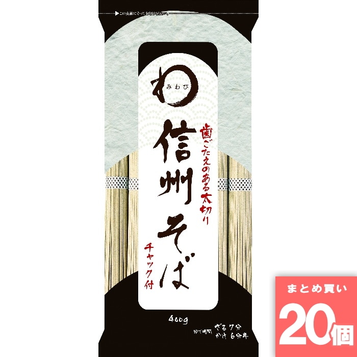 [取寄10][まとめ買い]【20個セット】みわび 信州そばチャック付 400g [4973460159402]