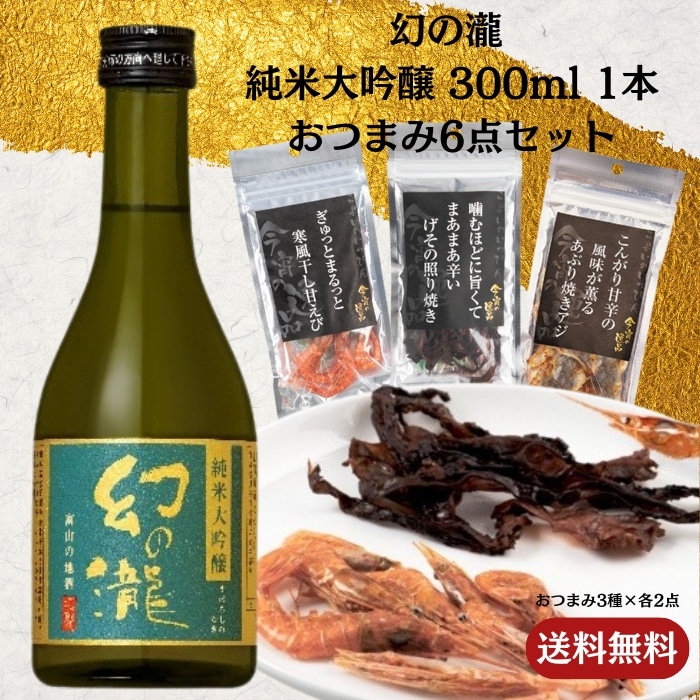 [取寄10]幻の瀧 純米大吟醸 300ml 1本＋おつまみ6点セット