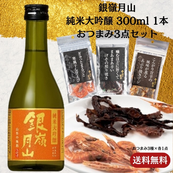 [取寄10]銀嶺月山 純米大吟醸 300ml 1本＋おつまみ3点セット