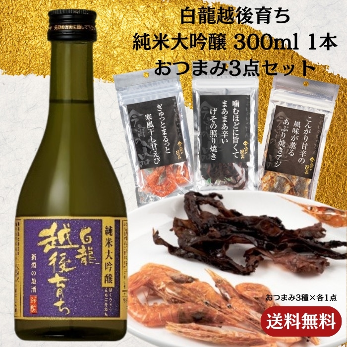 [取寄10]白龍越後育ち 純米大吟醸 300ml 1本＋おつまみ3点セット