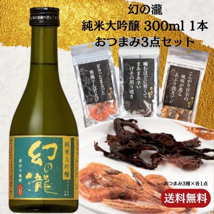 [取寄10]幻の瀧 純米大吟醸 300ml 1本＋おつまみ3点セット