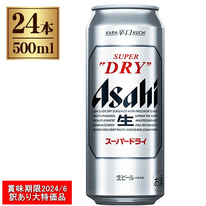 Aランク]アサヒ スーパードライ 500ml 缶 24本 1ケース 【賞味期限24/6