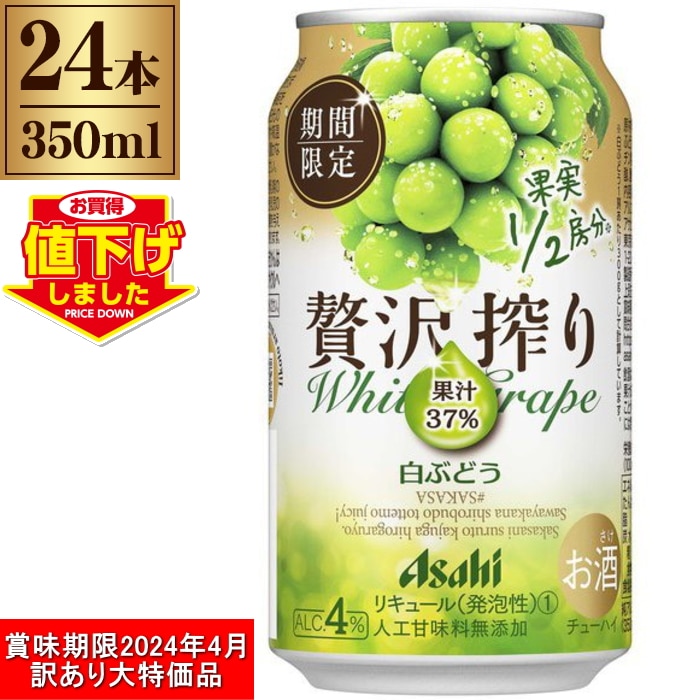 アサヒビール 贅沢搾り 白ぶどう 4度 350ml × 24缶 ケース