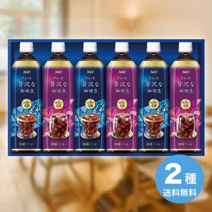 [直送10]お中元 AGF ちょっと贅沢な珈琲店 アイスコーヒーギフト LP-30 (1665-077)