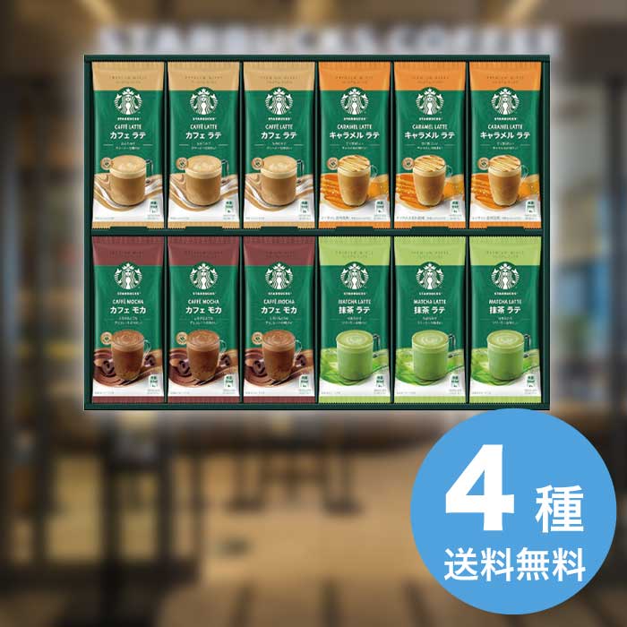 お歳暮 スターバックス プレミアムミックスギフト SBP-50B [直送商品](9861-055)