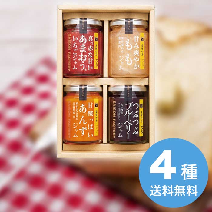 お歳暮 セゾンファクトリー 謹製ジャム4個詰合せ SJK-30S [直送商品](9903-029)