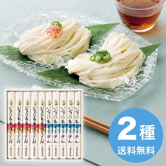 [直送10]お中元 寛文五年堂 いなにわ手綯うどん・いなにわそうめん詰合せ DW-40 (1701-049)