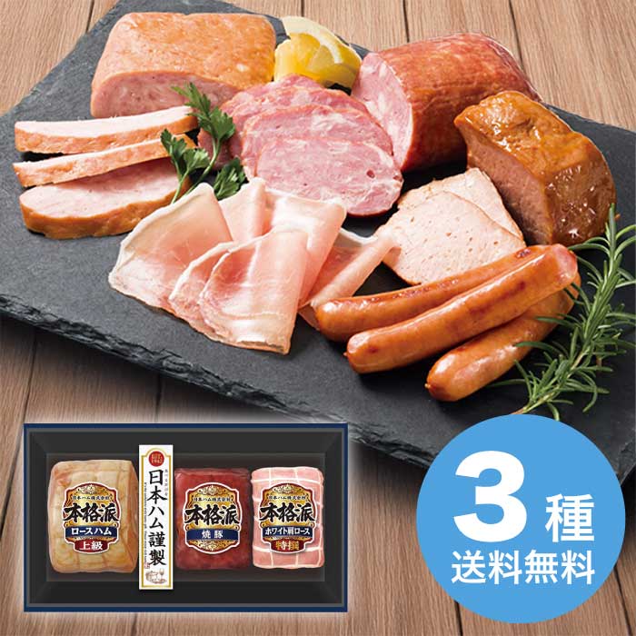 お歳暮 日本ハム 本格派ギフトセット NH-513 【11月下旬以降順次発送】 [冷蔵][直送商品](9855-088)