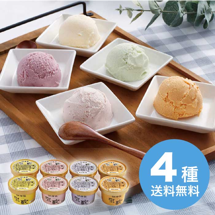 お歳暮 乳蔵 北海道アイスクリーム4種8個 [冷凍][直送商品](9825-047)