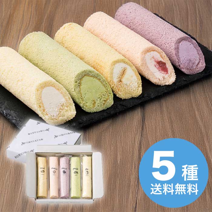 お歳暮  5種のふわふわスティックロールケーキ [冷凍][直送商品](9828-031)