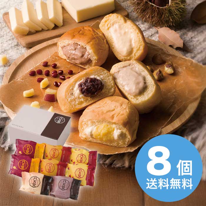 お歳暮 八天堂 冬のくりーむパン5種8個詰合せ [冷凍][直送商品](9803-015)