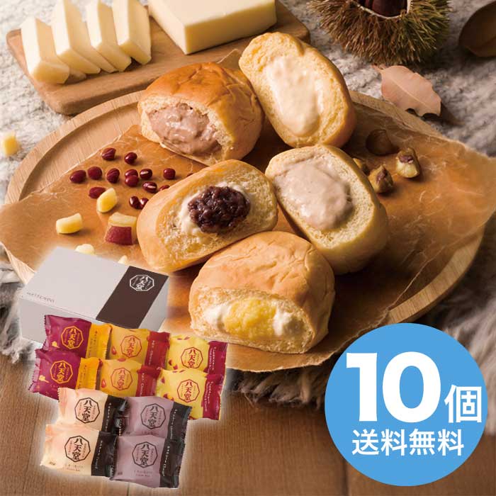 お歳暮 八天堂 冬のくりーむパン5種10個詰合せ [冷凍][直送商品](9803-027)