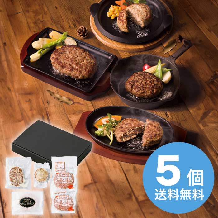 お歳暮 まんてん堂 ハンバーグ食べ比べセット [冷凍][直送商品](9804-017)