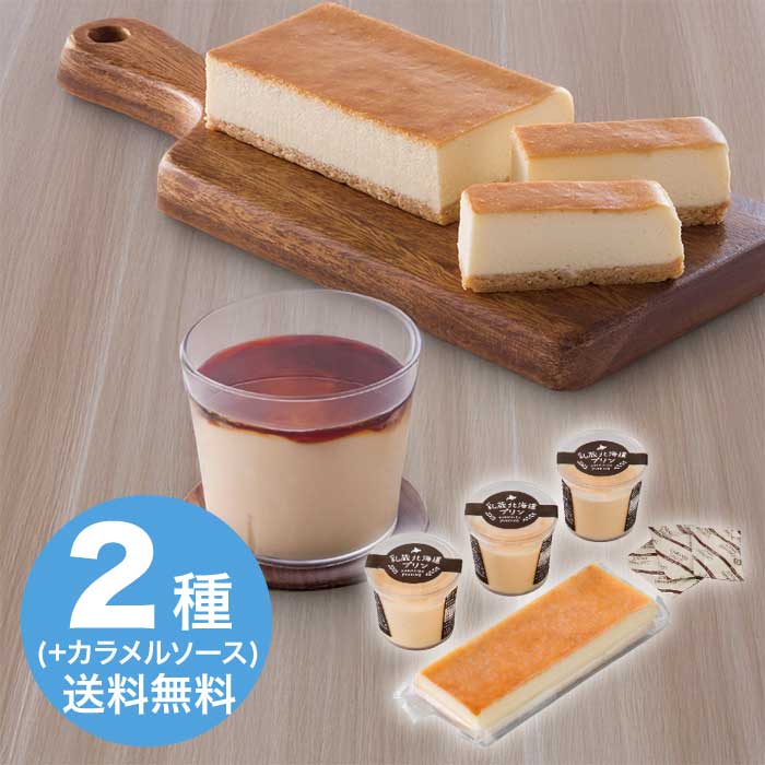 お歳暮  乳蔵 北海道プリン＆チーズケーキセット [冷凍][直送商品](9806-047)