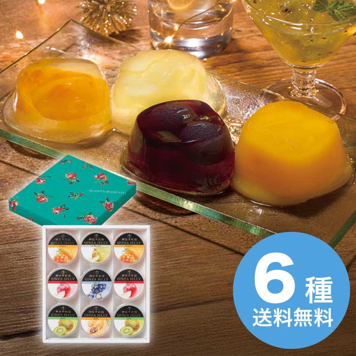 お歳暮 銀座千疋屋 銀座｢冬｣ゼリー [直送商品](9822-015)