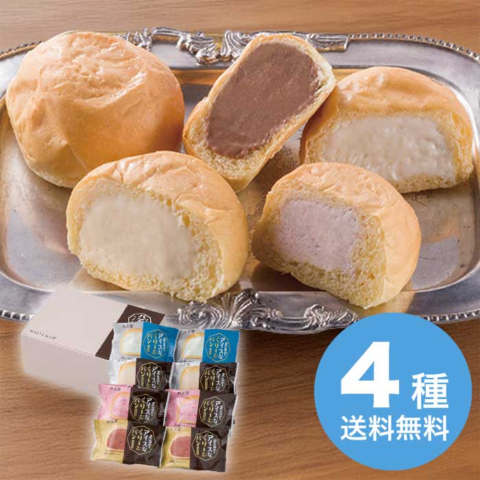 お歳暮 八天堂 まるでアイスなくりーむパン4種8個詰合せ [冷凍][直送商品](9823-031)