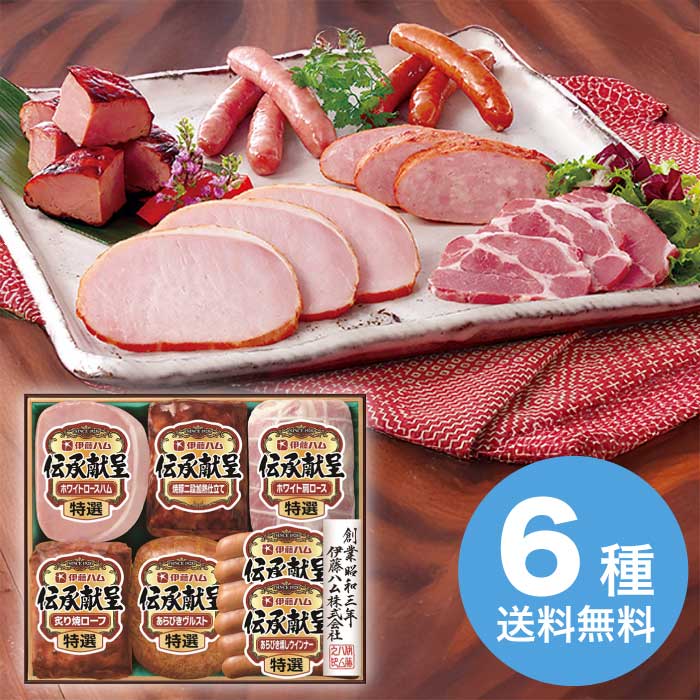 お歳暮 伊藤ハム 伝承献呈ギフトセット GM-560 【11月下旬以降順次発送】 [冷蔵][直送商品](9856-030)