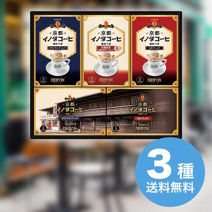 お歳暮 キーコーヒー 京都イノダコーヒ ドリップオンギフト IND-30 [直送商品](9860-065)
