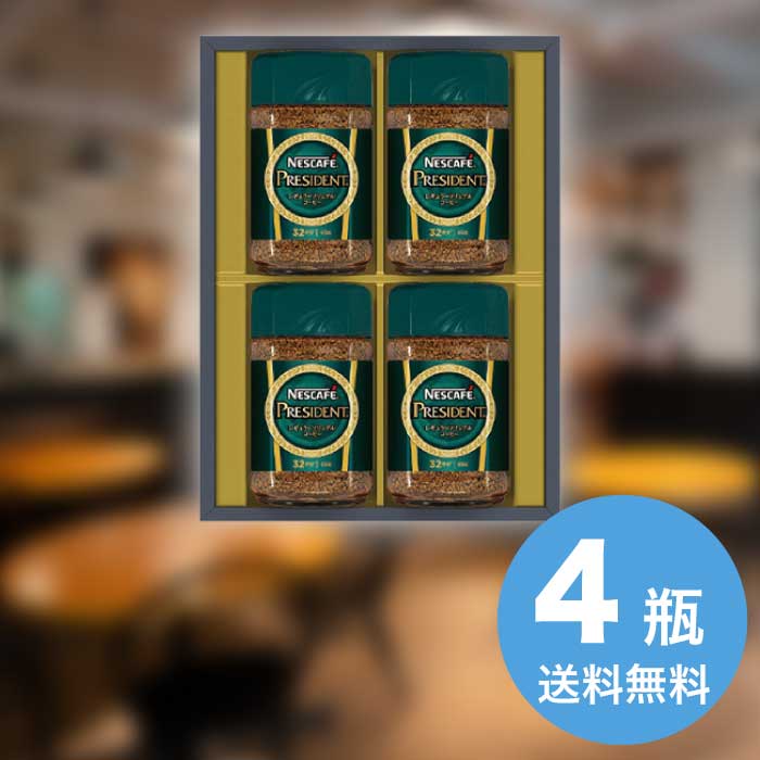 お歳暮 ネスカフェ プレジデントレギュラーソリュブルコーヒーギフトセット N50-PS [直送商品](9861-093)