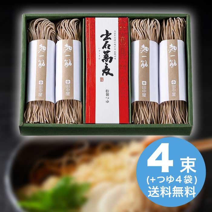 お歳暮 田中屋食品 出石そば半なま8人前つゆ付き ST-660 [直送商品](9887-073)