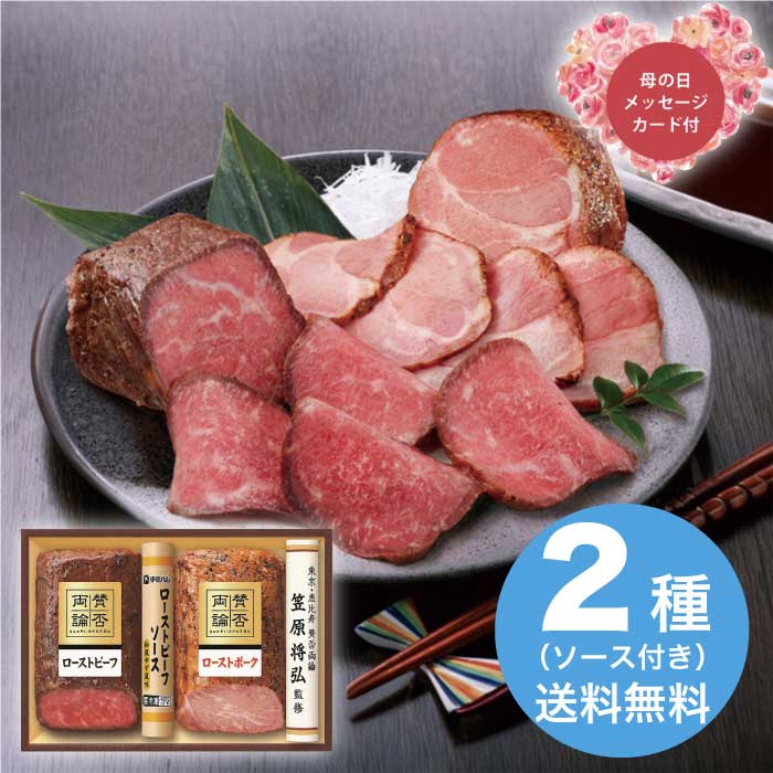 [冷凍][直送商品]母の日 5/8-10お届け 賛否両論ローストビーフ・ローストポークギフト 【配送指定日不可】 (1851-022)