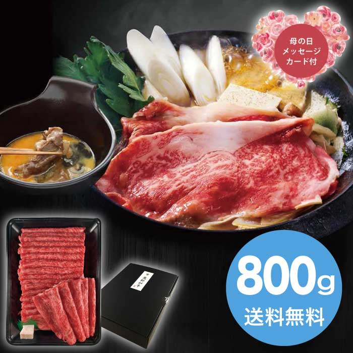 [冷凍][直送商品]母の日 5/8-10お届け 萬野和牛すきしゃぶ用モモ800g 【配送指定日不可】 (1854-181)