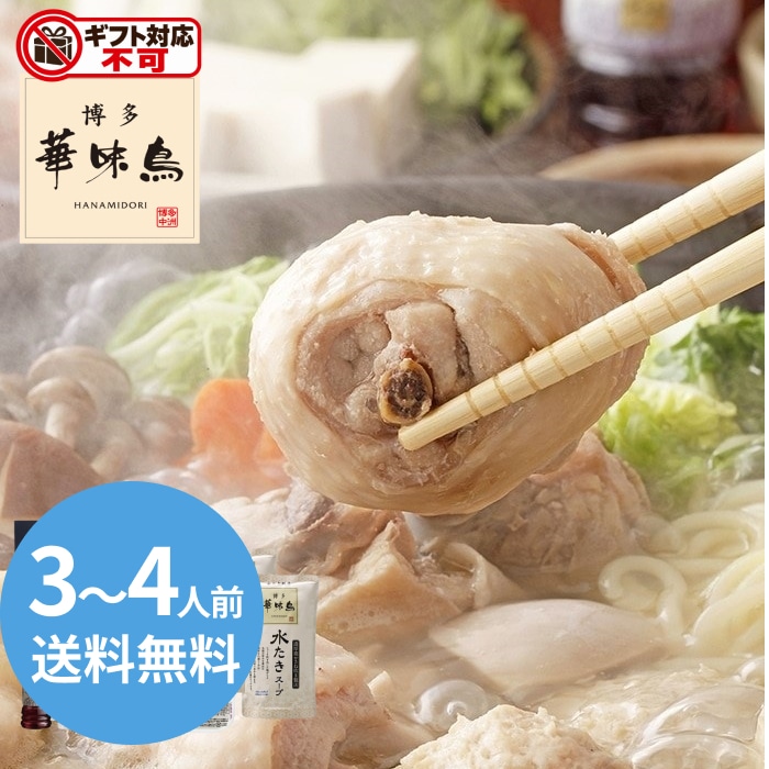 博多華味鳥 水たきセット [冷凍][直送10](1265-055)