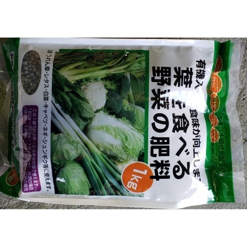 葉を食べる野菜の肥料 1kg