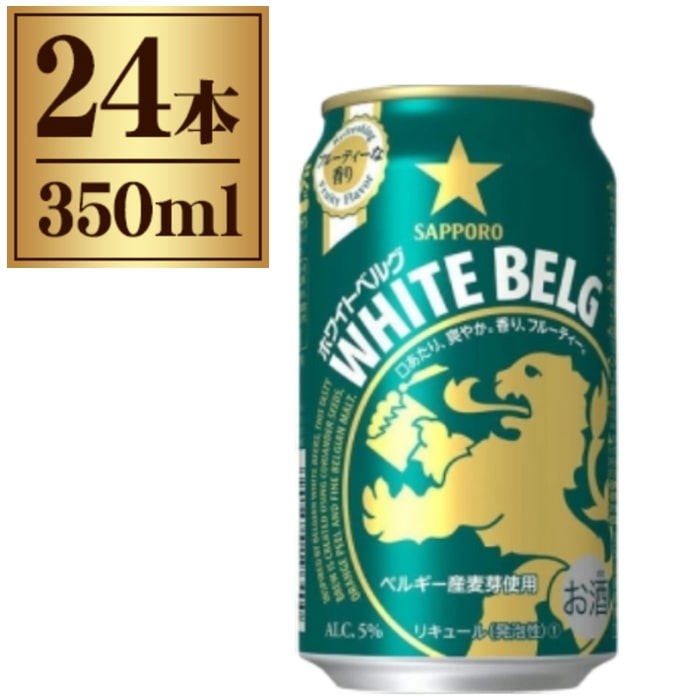 [Aランク]【賞味期限2024年5月】 ホワイトベルグ 350ml × 24缶 1ケース