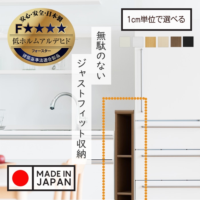 隙間収納棚 日本製 冷蔵庫横ミドルタイプ 奥行46cm (幅15～20cm、高さ117cm～135cm)