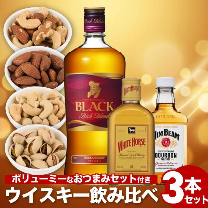 [取寄10]ウイスキー3本(ブラックニッカリッチブレンド ジムビーム ポケットボトル ホワイトホース ファインオールド) ＋おつまみ4点セット(カシューナッツ/ピスタチオ/アーモンド/ミックスナッツ)