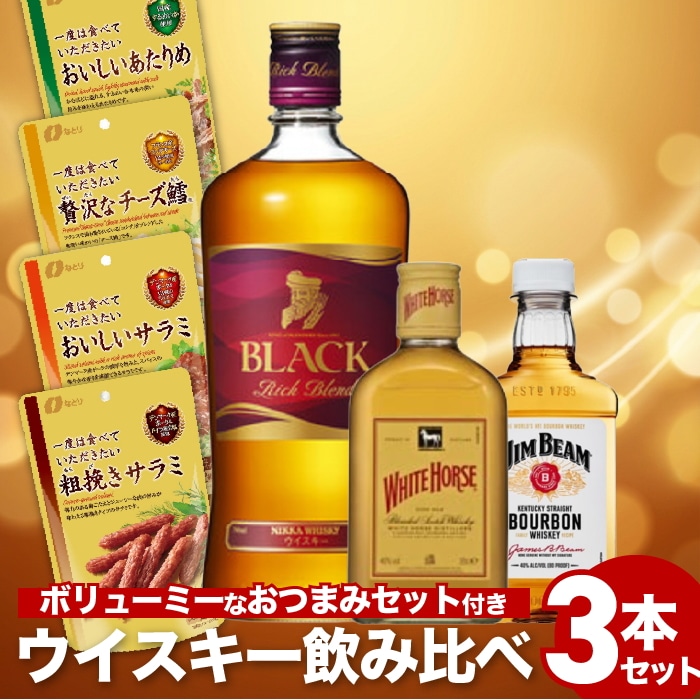 [取寄10]ウイスキー3本(ブラックニッカリッチブレンド ジムビーム ポケットボトル ホワイトホース ファインオールド ) ＋おつまみ4点セット(あたりめ/チーズ鱈/サラミ)