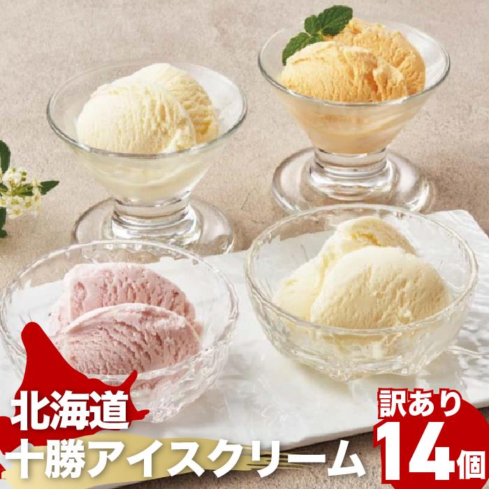 [冷凍][直送商品]北海道十勝アイスクリーム 14個 【綿半お歳暮】 【11/15～12/26順次お届け】