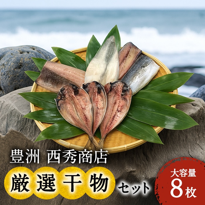 豊洲 西秀商店 干物セット 【綿半お歳暮】 【11/15～12/26順次お届け】[冷凍][直送商品]