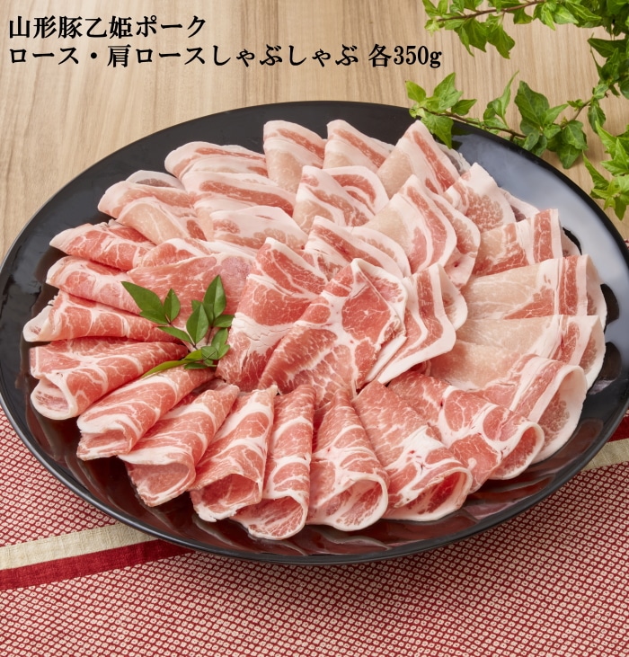山形豚乙姫ポーク ロース・肩ロースしゃぶしゃぶ 各350g 【綿半お歳暮】 【11/15～12/26順次お届け】[冷凍][直送商品]