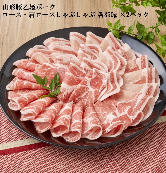 山形豚乙姫ポーク ロース・肩ロースしゃぶしゃぶ 各350g×2 【綿半お歳暮】 【11/15～12/26順次お届け】[冷凍][直送商品]