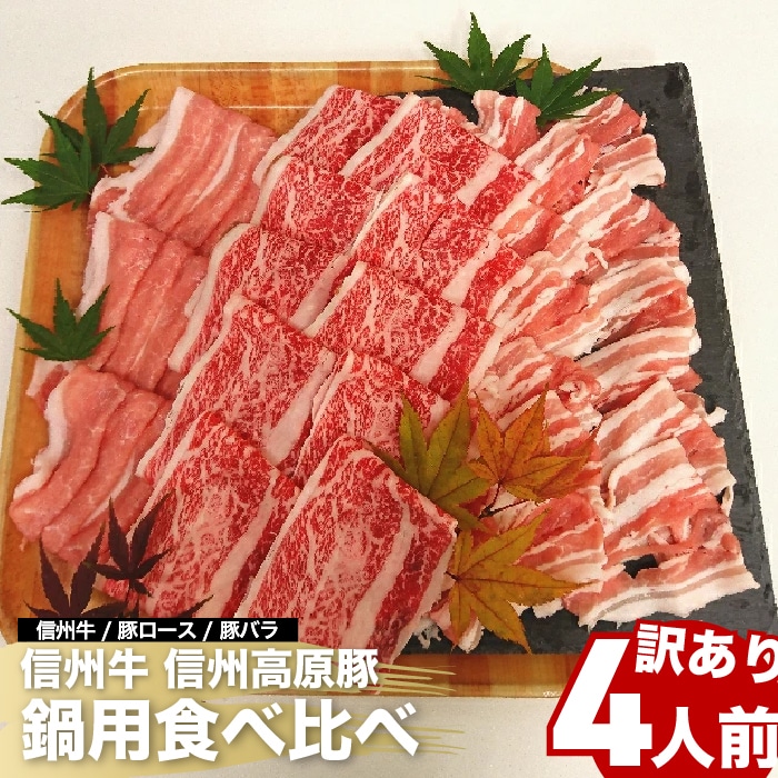 信州牛・信州立科高原豚鍋用味比べセット 【綿半お歳暮】 【11/15～12/26順次お届け】[冷凍][直送商品]