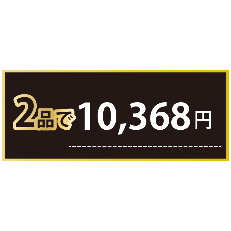 [B]まとめ割　2品ご購入の方