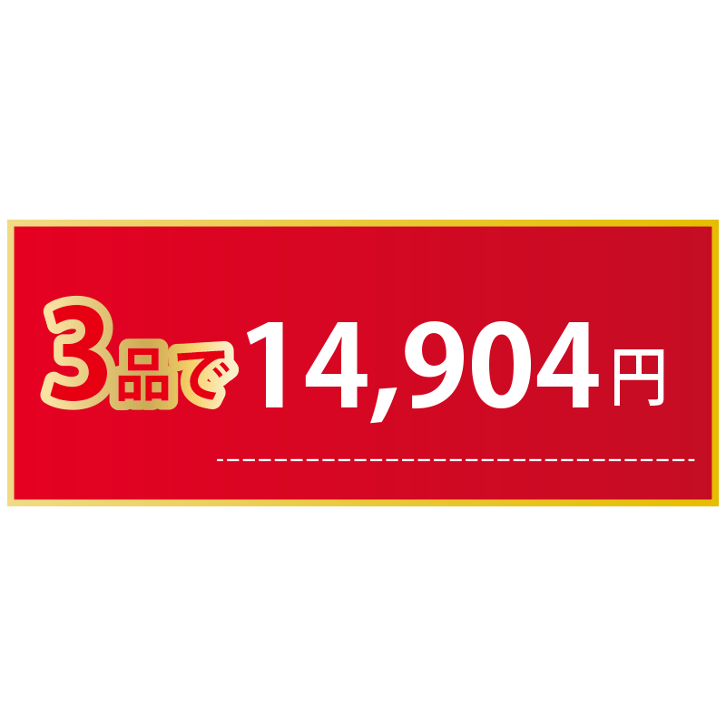 [B]まとめ割　3品ご購入の方