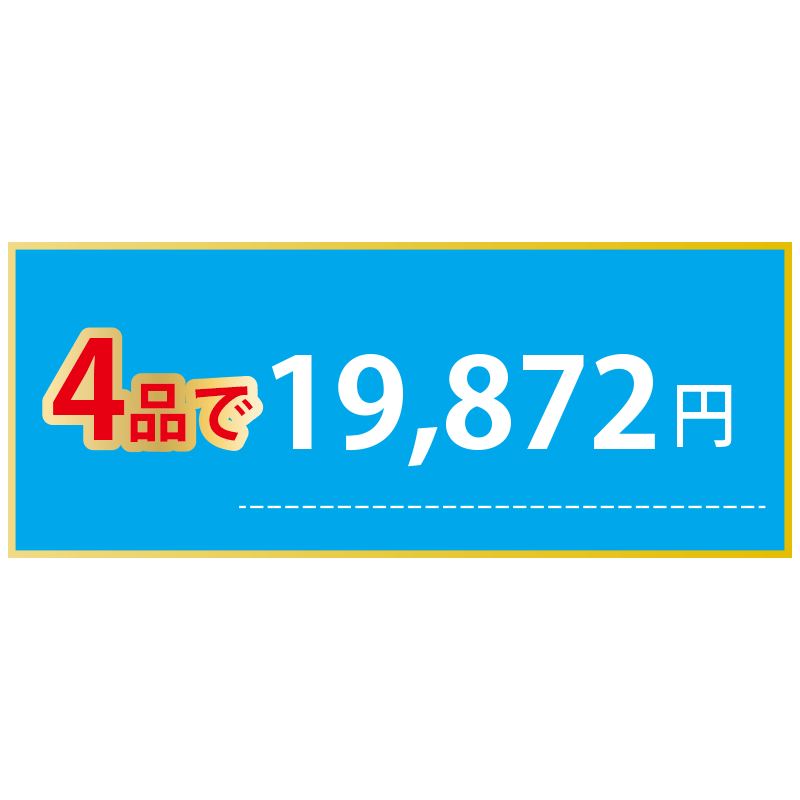 [B]まとめ割　4品ご購入の方