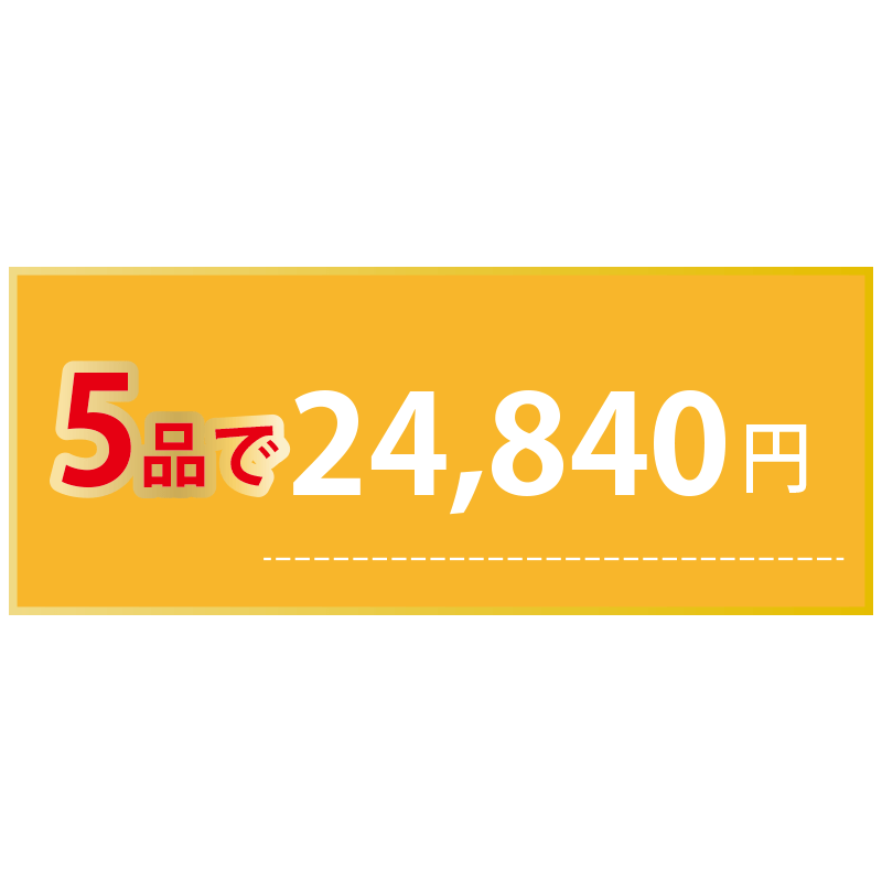 [B]まとめ割　5品ご購入の方