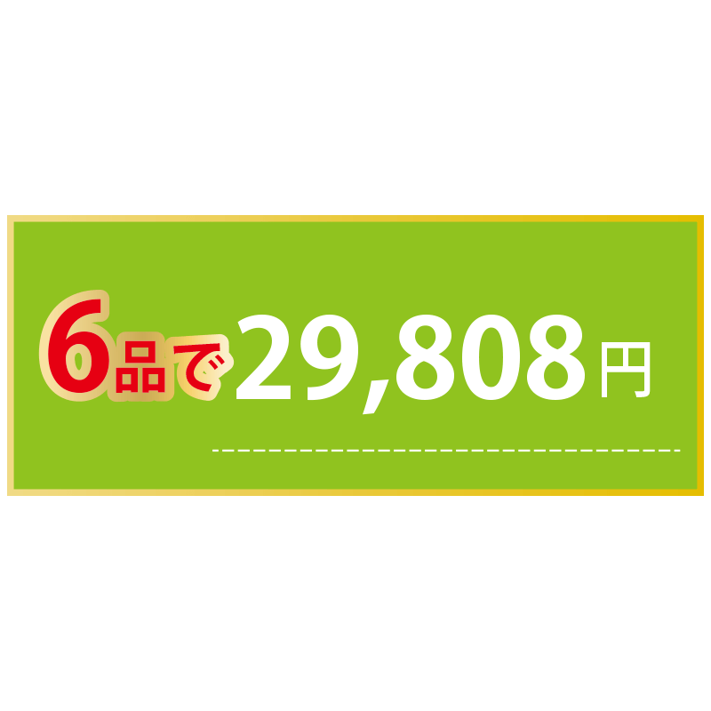 [B]まとめ割　6品ご購入の方