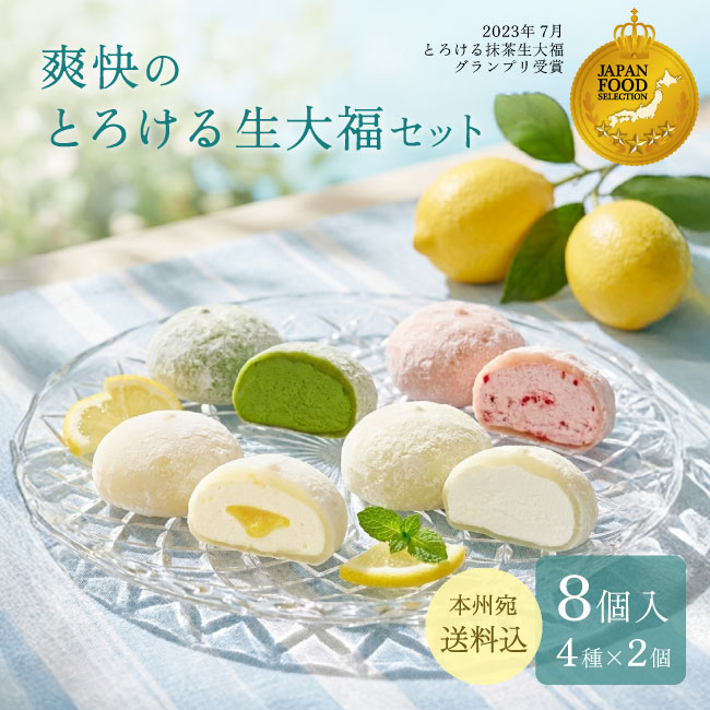 送料込！爽快のとろける生大福セット＜8個入＞