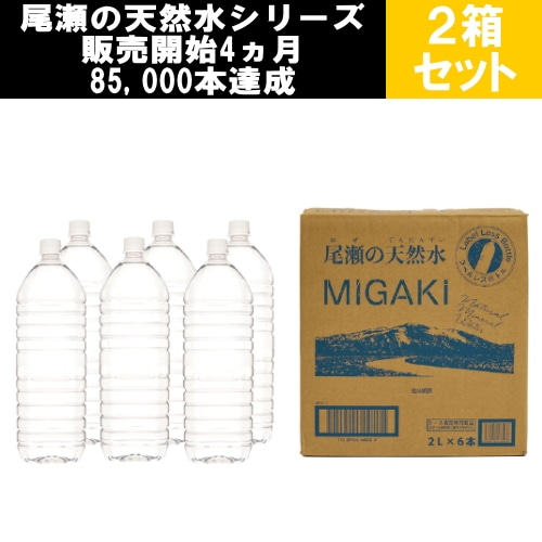 ラベルレス飲料水MIGAKI ケース 2L×6本 2ケース